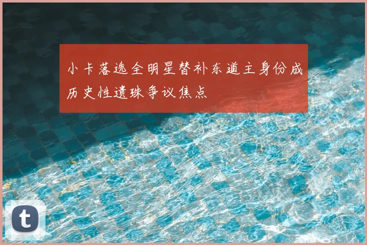 小卡落选全明星替补东道主身份成历史性遗珠争议焦点