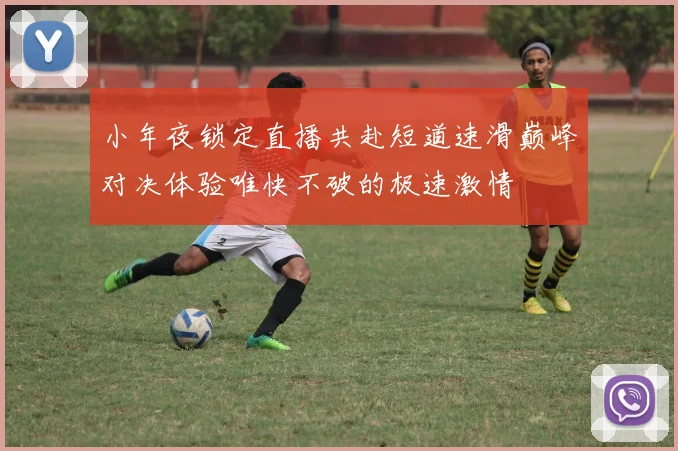 小年夜锁定直播共赴短道速滑巅峰对决体验唯快不破的极速激情