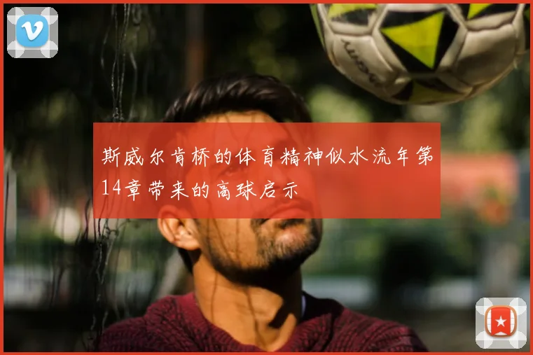 斯威尔肯桥的体育精神似水流年第14章带来的高球启示