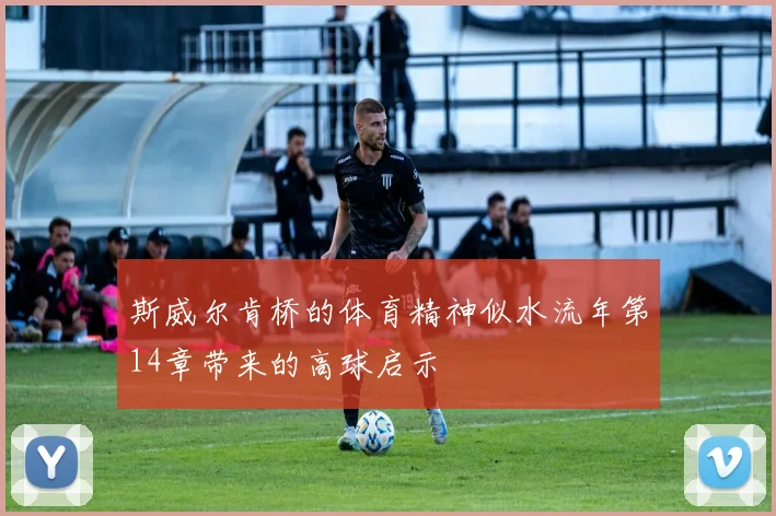 斯威尔肯桥的体育精神似水流年第14章带来的高球启示