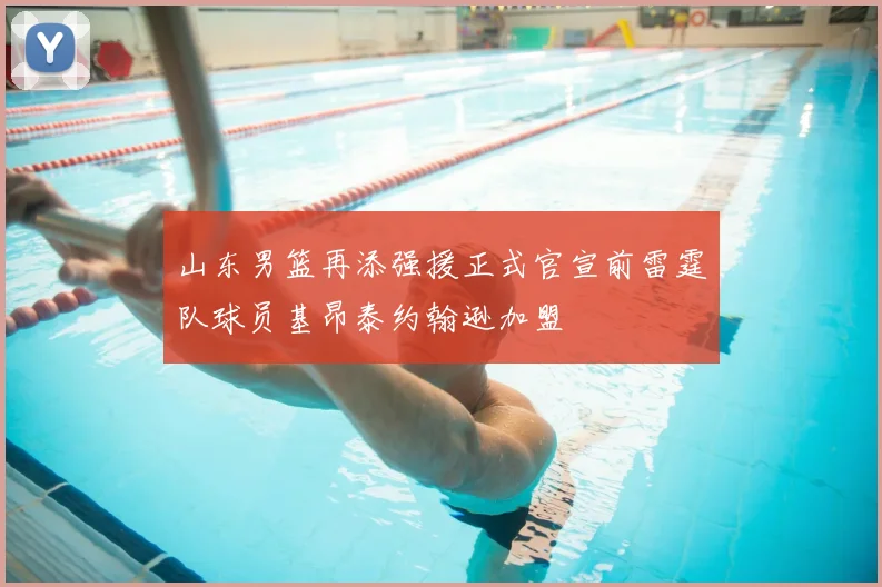 山东男篮再添强援正式官宣前雷霆队球员基昂泰约翰逊加盟