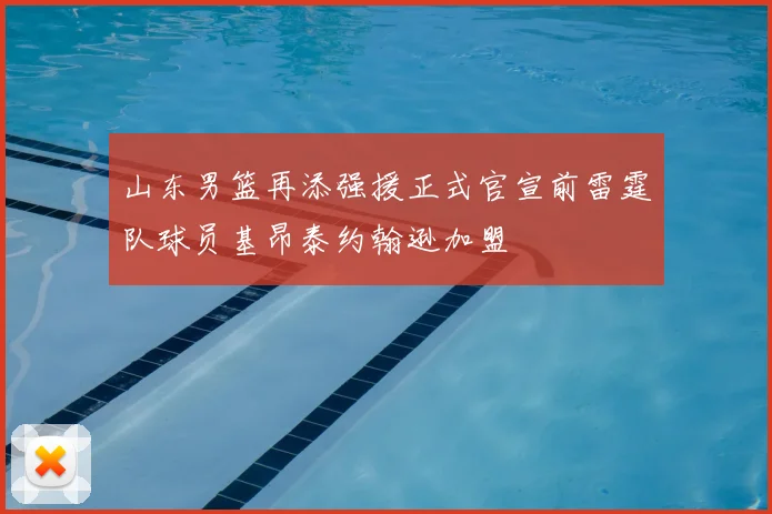 山东男篮再添强援正式官宣前雷霆队球员基昂泰约翰逊加盟
