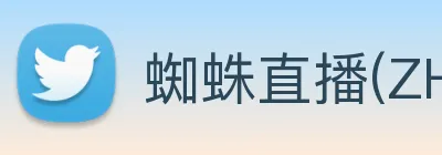 蜘蛛直播(ZHIZHU)官方授权体育信息服务中心 logo